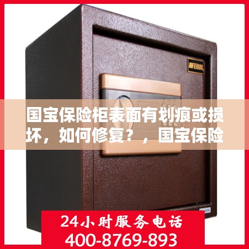 国宝保险柜表面有划痕或损坏，如何修复？，国宝保险柜表面划痕与损坏修复指南