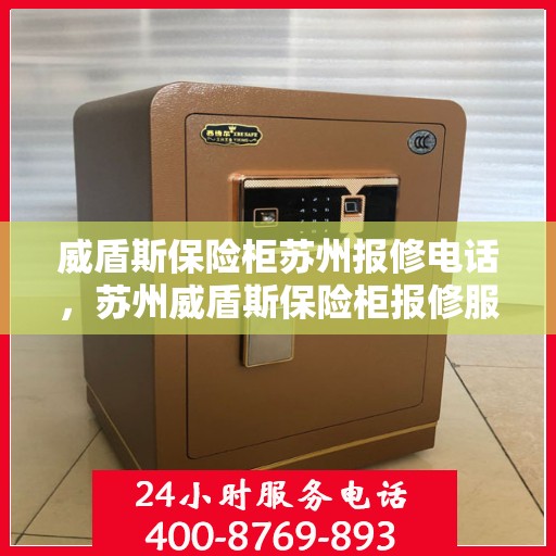 威盾斯保险柜苏州报修电话，苏州威盾斯保险柜报修服务热线及售后支持团队联系方式解析