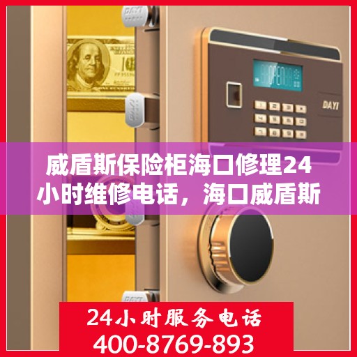 威盾斯保险柜海口修理24小时维修电话，海口威盾斯保险柜紧急修理热线，全天候专业维修服务保障！