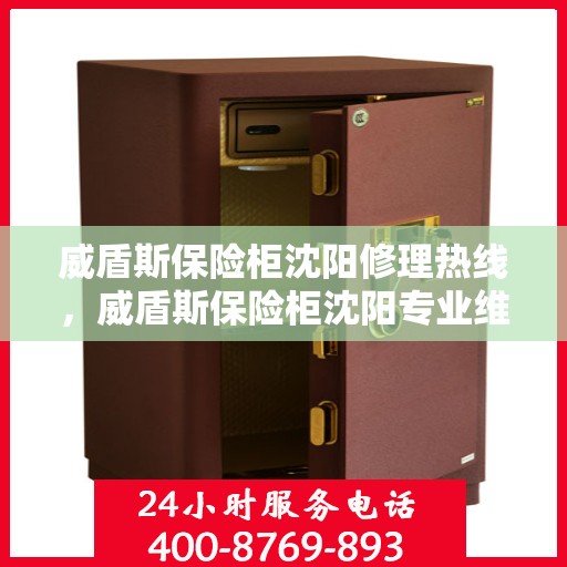 威盾斯保险柜沈阳修理热线，威盾斯保险柜沈阳专业维修服务热线