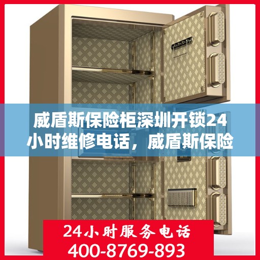 威盾斯保险柜深圳开锁24小时维修电话，威盾斯保险柜深圳全天候开锁维修服务热线