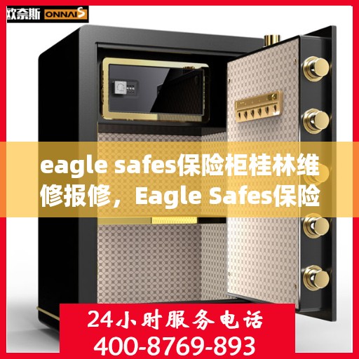 eagle safes保险柜桂林维修报修，Eagle Safes保险柜桂林专业维修报修服务