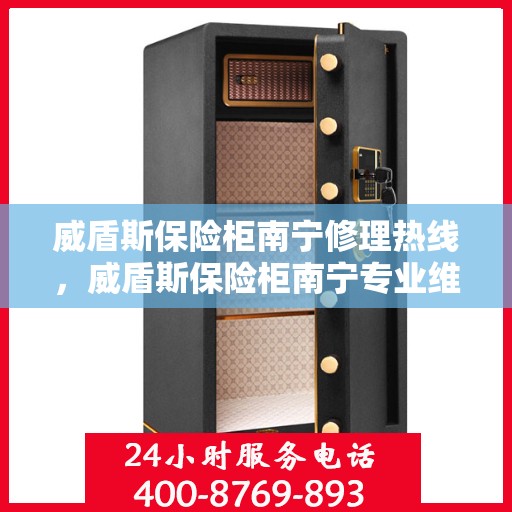 威盾斯保险柜南宁修理热线，威盾斯保险柜南宁专业维修服务热线