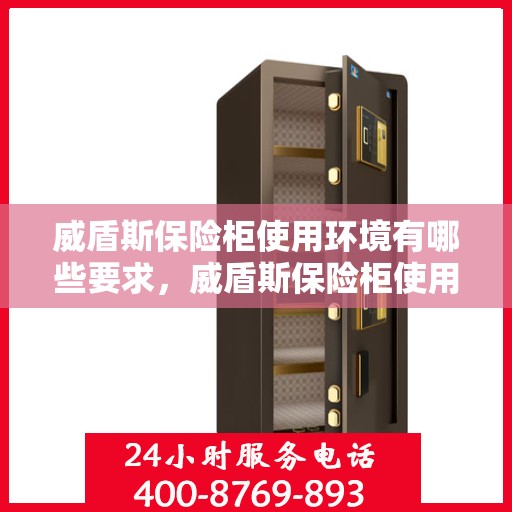 威盾斯保险柜使用环境有哪些要求，威盾斯保险柜使用环境的五大要求解析