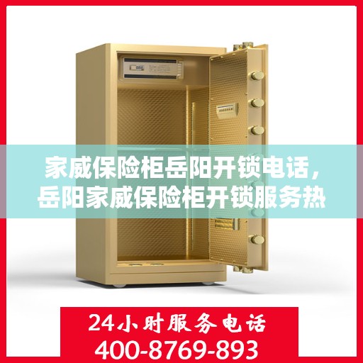 家威保险柜岳阳开锁电话，岳阳家威保险柜开锁服务热线