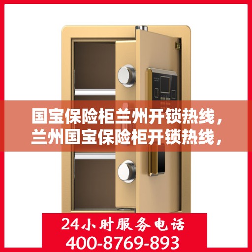 国宝保险柜兰州开锁热线，兰州国宝保险柜开锁热线，专业解锁服务，保障您的安全需求