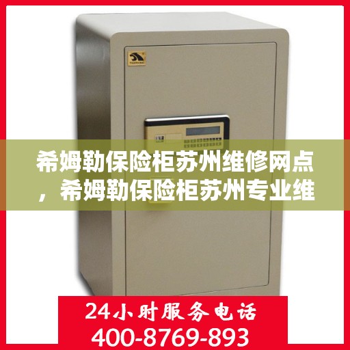 希姆勒保险柜苏州维修网点，希姆勒保险柜苏州专业维修服务点解析