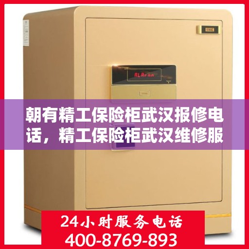 朝有精工保险柜武汉报修电话，精工保险柜武汉维修服务热线及报修指南