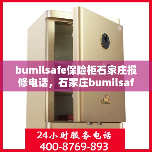 bumilsafe保险柜石家庄报修电话，石家庄bumilsafe保险柜专业报修服务热线