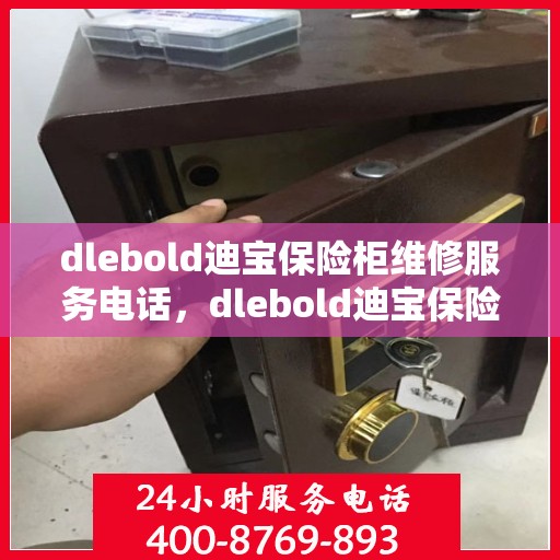 dlebold迪宝保险柜维修服务电话，dlebold迪宝保险柜专业维修服务热线与解决方案