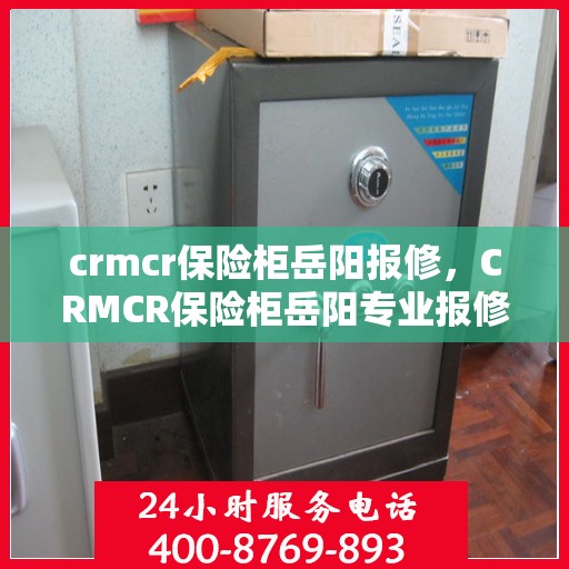 crmcr保险柜岳阳报修，CRMCR保险柜岳阳专业报修服务