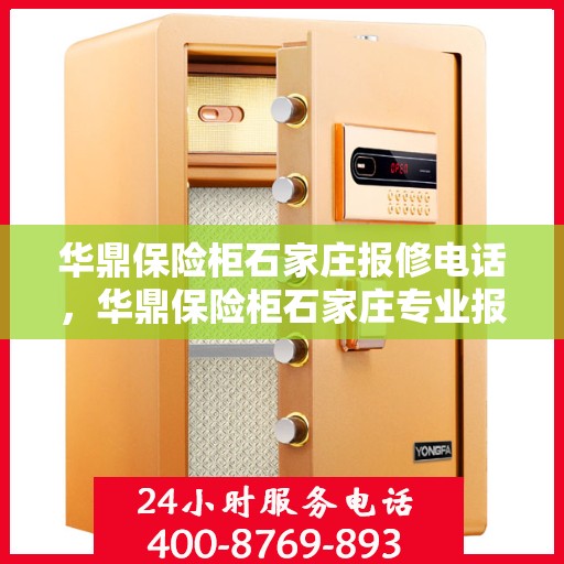 华鼎保险柜石家庄报修电话，华鼎保险柜石家庄专业报修服务热线