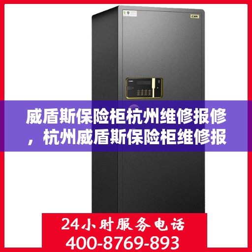 威盾斯保险柜杭州维修报修，杭州威盾斯保险柜维修报修指南