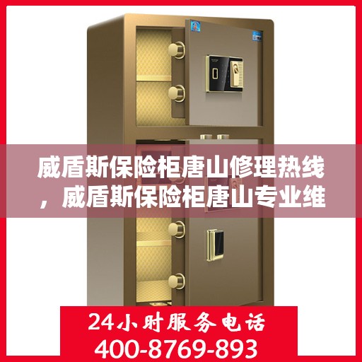 威盾斯保险柜唐山修理热线，威盾斯保险柜唐山专业维修服务热线