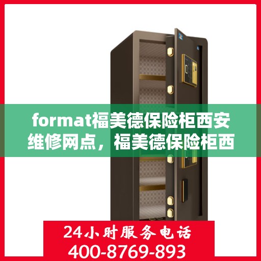 format福美德保险柜西安维修网点，福美德保险柜西安维修网点专业服务解析