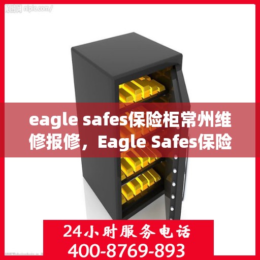 eagle safes保险柜常州维修报修，Eagle Safes保险柜常州专业维修与报修服务