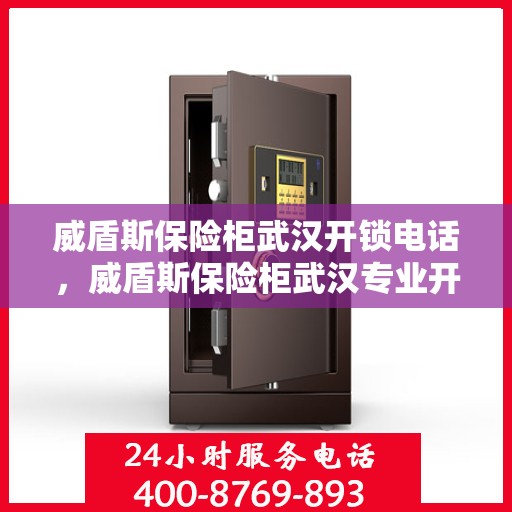 威盾斯保险柜武汉开锁电话，威盾斯保险柜武汉专业开锁服务联系电话