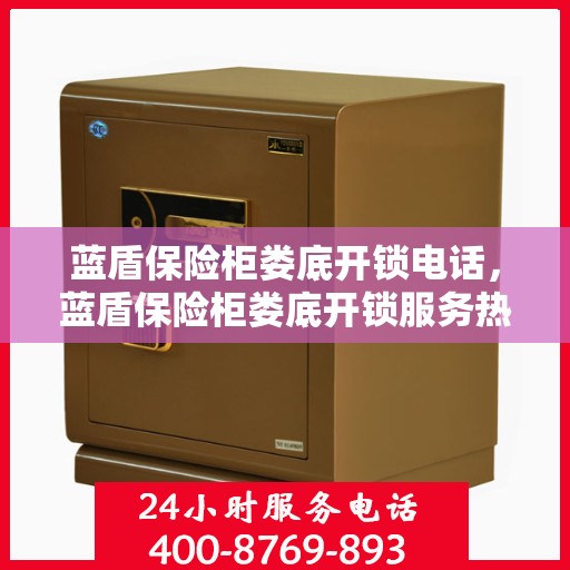 蓝盾保险柜娄底开锁电话，蓝盾保险柜娄底开锁服务热线