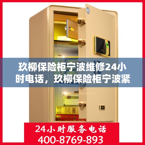 玖柳保险柜宁波维修24小时电话，玖柳保险柜宁波紧急维修热线全天候服务