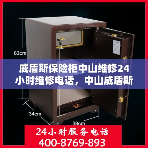 威盾斯保险柜中山维修24小时维修电话，中山威盾斯保险柜紧急维修热线全天候服务！