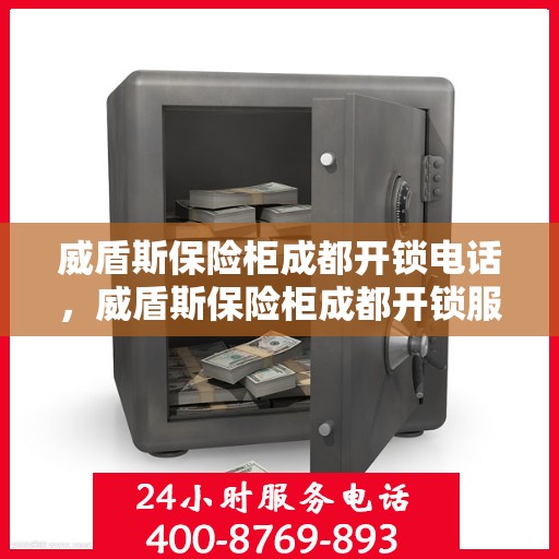 威盾斯保险柜成都开锁电话，威盾斯保险柜成都开锁服务热线