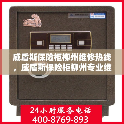 威盾斯保险柜柳州维修热线，威盾斯保险柜柳州专业维修服务热线