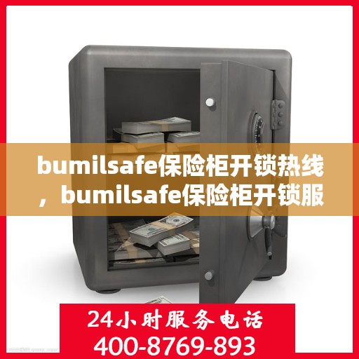 bumilsafe保险柜开锁热线，bumilsafe保险柜开锁服务热线，专业解锁，保障安全