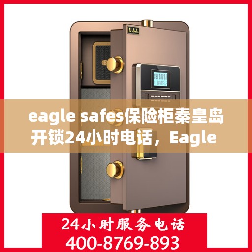 eagle safes保险柜秦皇岛开锁24小时电话，Eagle Safes保险柜秦皇岛全天候开锁服务热线