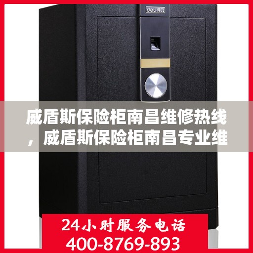 威盾斯保险柜南昌维修热线，威盾斯保险柜南昌专业维修服务热线及解决方案