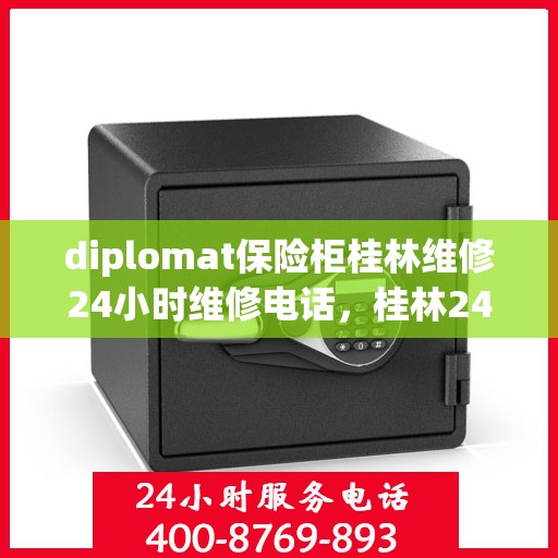 diplomat保险柜桂林维修24小时维修电话，桂林24小时Diplomat保险柜紧急维修热线