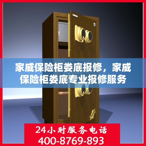 家威保险柜娄底报修，家威保险柜娄底专业报修服务