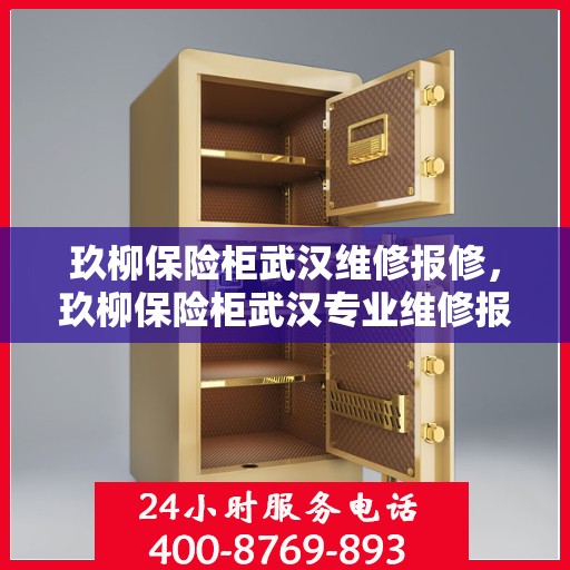 玖柳保险柜武汉维修报修，玖柳保险柜武汉专业维修报修服务