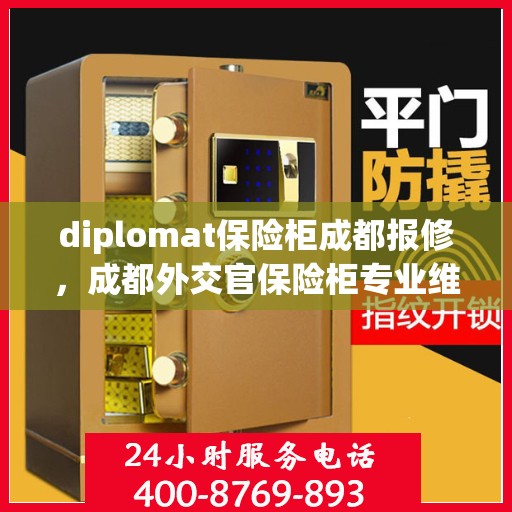 diplomat保险柜成都报修，成都外交官保险柜专业维修服务