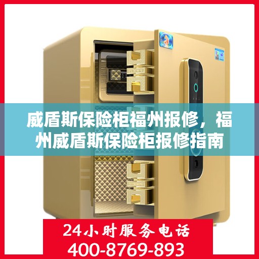 威盾斯保险柜福州报修，福州威盾斯保险柜报修指南