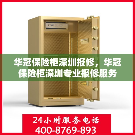 华冠保险柜深圳报修，华冠保险柜深圳专业报修服务