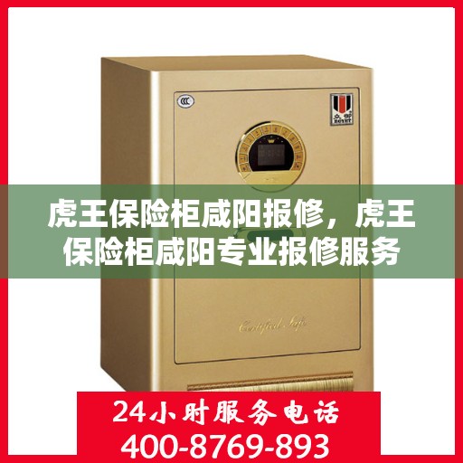 虎王保险柜咸阳报修，虎王保险柜咸阳专业报修服务