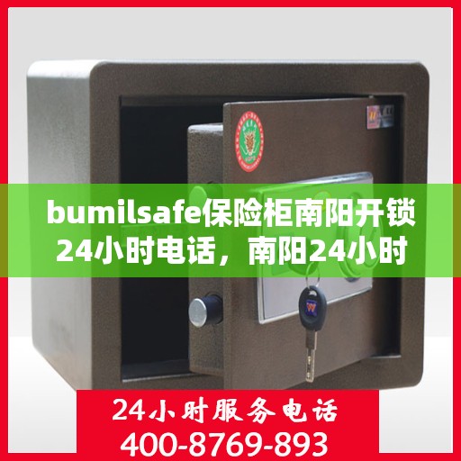 bumilsafe保险柜南阳开锁24小时电话，南阳24小时bumilsafe保险柜开锁服务热线