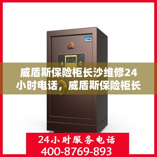 威盾斯保险柜长沙维修24小时电话，威盾斯保险柜长沙紧急维修热线全天候服务