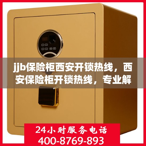 jjb保险柜西安开锁热线，西安保险柜开锁热线，专业解锁服务，信赖之选