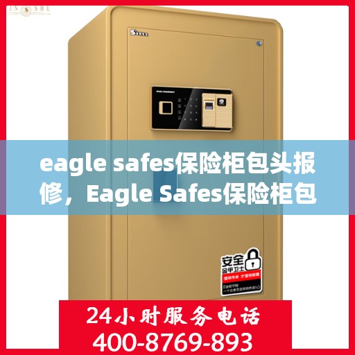 eagle safes保险柜包头报修，Eagle Safes保险柜包头专业报修服务