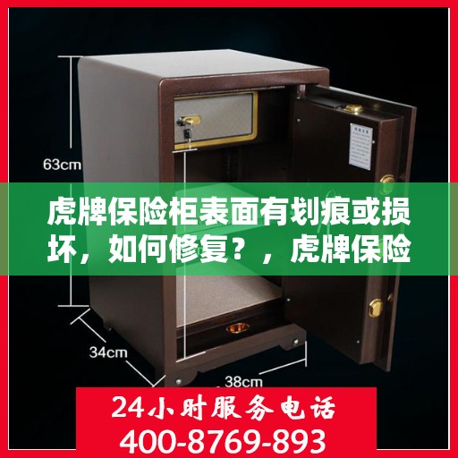 虎牌保险柜表面有划痕或损坏，如何修复？，虎牌保险柜表面划痕与损坏修复指南