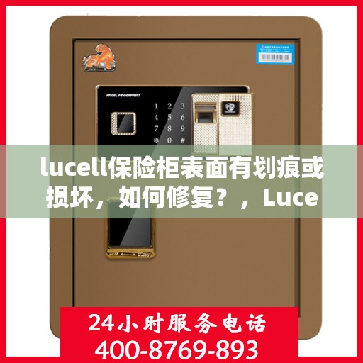 lucell保险柜表面有划痕或损坏，如何修复？，Lucell保险柜表面划痕与损坏修复指南