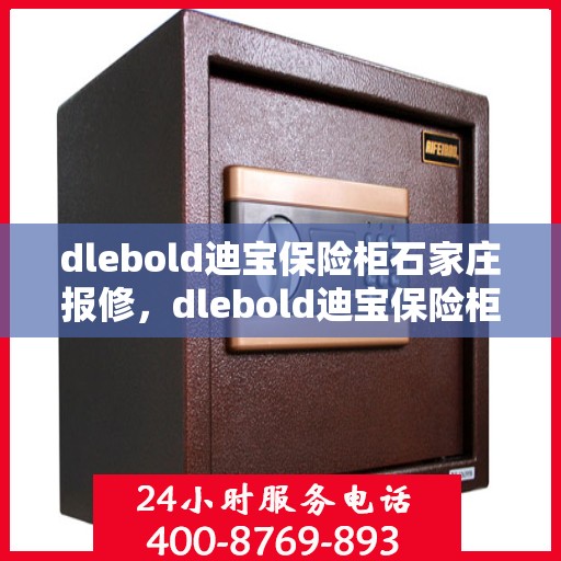 dlebold迪宝保险柜石家庄报修，dlebold迪宝保险柜石家庄专业报修服务