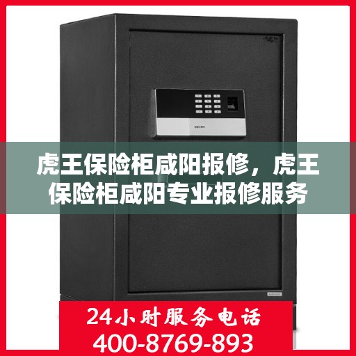 虎王保险柜咸阳报修，虎王保险柜咸阳专业报修服务