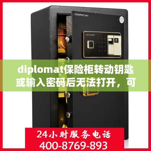 diplomat保险柜转动钥匙或输入密码后无法打开，可能是什么原因？，Diplomat保险柜无法打开，解析钥匙转动与密码输入后的潜在问题
