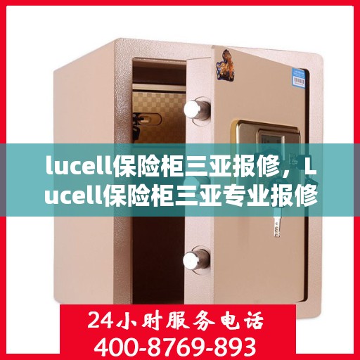 lucell保险柜三亚报修，Lucell保险柜三亚专业报修服务