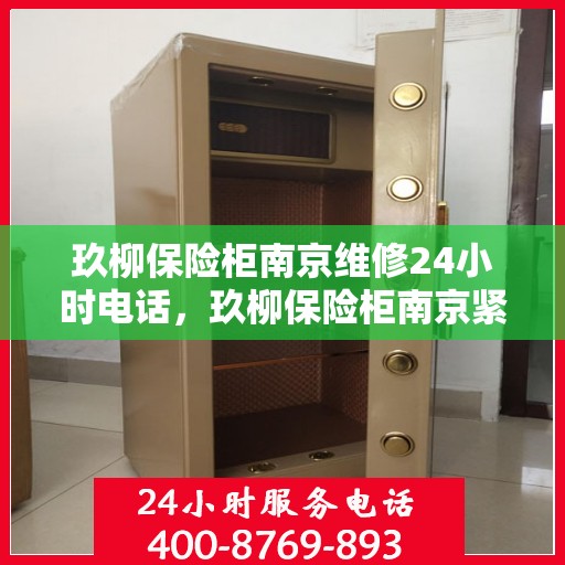 玖柳保险柜南京维修24小时电话，玖柳保险柜南京紧急维修热线全天候服务中