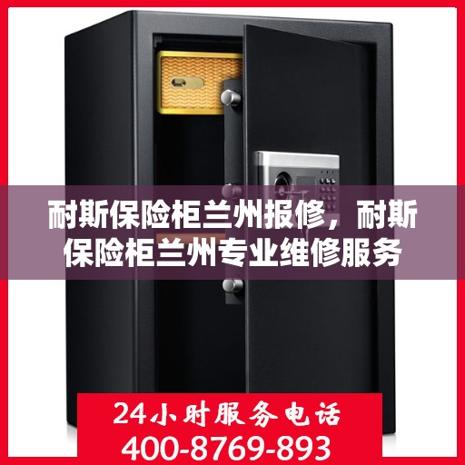 耐斯保险柜兰州报修，耐斯保险柜兰州专业维修服务