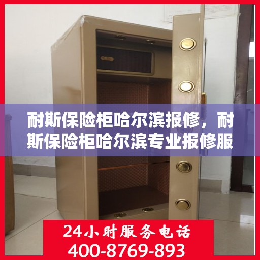 耐斯保险柜哈尔滨报修，耐斯保险柜哈尔滨专业报修服务