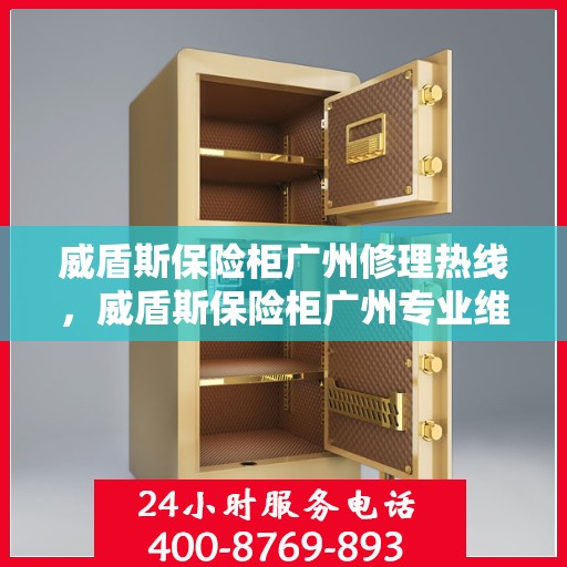 威盾斯保险柜广州修理热线，威盾斯保险柜广州专业维修服务热线解析